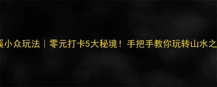 图片 🌟本溪小众玩法｜零元打卡5大秘境！手把手教你玩转山水之城🌿2