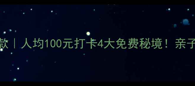 图片 🌟来宾周边游隐藏款｜人均100元打卡4大免费秘境！亲子情侣自驾全攻略🚗