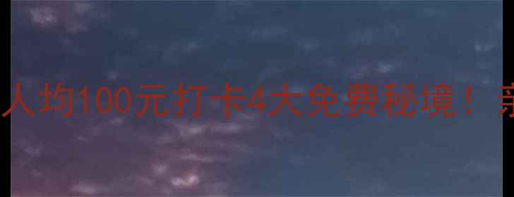 来宾周边游隐藏款人均100元打卡4大免费秘境亲子情侣自驾全攻略