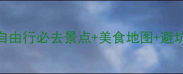 图片 🌟杭州一日游全攻略｜自由行必去景点+美食地图+避坑指南（附详细时间表）