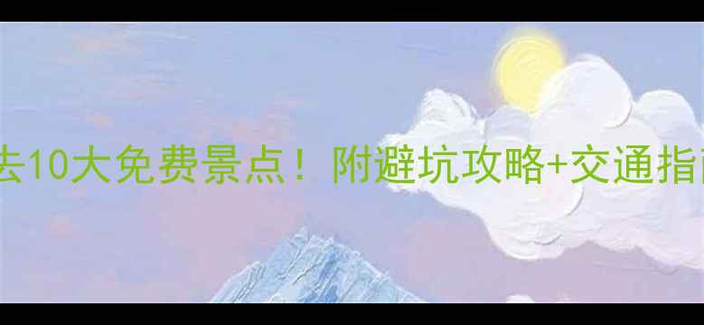 杭州亲子游必去10大免费景点附避坑攻略交通指南附地图