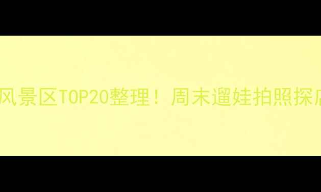 杭州免费风景区TOP20整理周末遛娃拍照探店全攻略