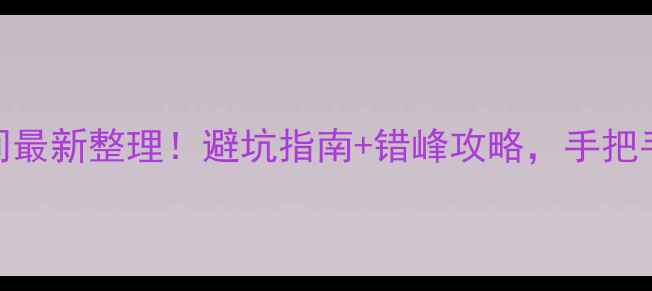 图片 🌟杭州十一景区限行时间最新整理！避坑指南+错峰攻略，手把手教你玩转西湖、灵隐寺