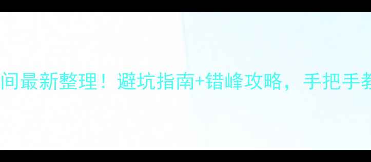 杭州十一景区限行时间最新整理避坑指南错峰攻略手把手教你玩转西湖灵隐寺