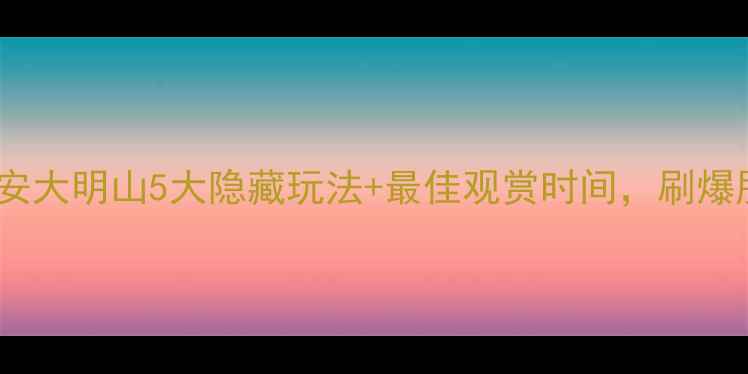 图片 🌟杭州周边游天花板！临安大明山5大隐藏玩法+最佳观赏时间，刷爆朋友圈的秋日秘境全攻略1