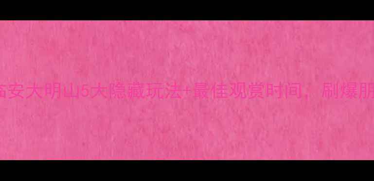 杭州周边游天花板临安大明山5大隐藏玩法最佳观赏时间刷爆朋友圈的秋日秘境全攻略