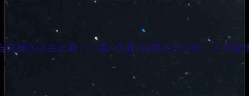 图片 🌟杭州百丈岩风景区必去攻略！门票+交通+拍照点全公开，小众秘境美到窒息📸