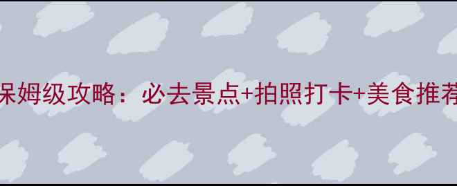 杭州西湖半日游保姆级攻略必去景点拍照打卡美食推荐附交通时间表