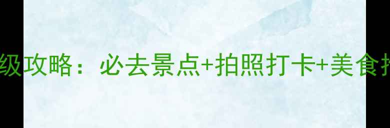 图片 🌟杭州西湖半日游保姆级攻略：必去景点+拍照打卡+美食推荐（附交通时间表）1