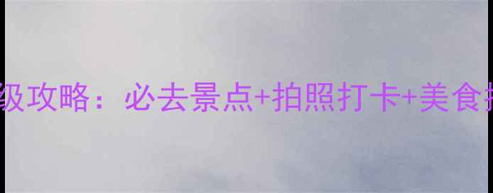 图片 🌟杭州西湖半日游保姆级攻略：必去景点+拍照打卡+美食推荐（附交通时间表）2