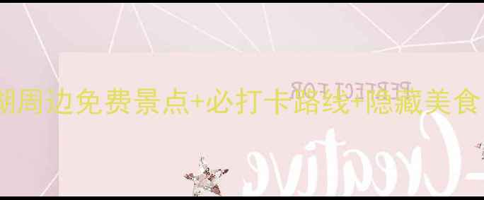 图片 🌟杭州西湖旅游攻略西湖周边免费景点+必打卡路线+隐藏美食！保姆级一日游指南🌟1