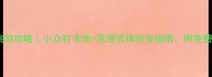 图片 🌟杭州运河旅游攻略｜小众打卡地+沉浸式体验全指南，附免费船票攻略🚤2