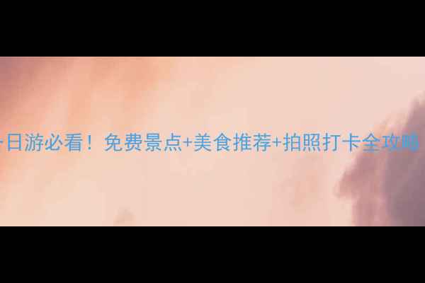 图片 🌟杭州钱塘江一日游必看！免费景点+美食推荐+拍照打卡全攻略（附交通攻略）