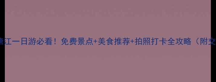 图片 🌟杭州钱塘江一日游必看！免费景点+美食推荐+拍照打卡全攻略（附交通攻略）1