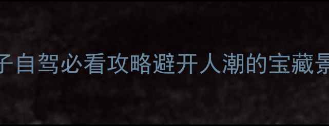 图片 🌟枣庄薛城区小众秘境！亲子自驾必看攻略避开人潮的宝藏景点+地道美食+交通全攻略🚗