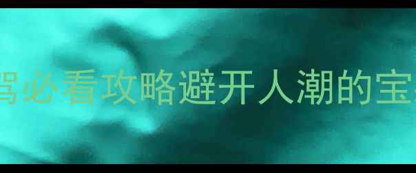 图片 🌟枣庄薛城区小众秘境！亲子自驾必看攻略避开人潮的宝藏景点+地道美食+交通全攻略🚗1