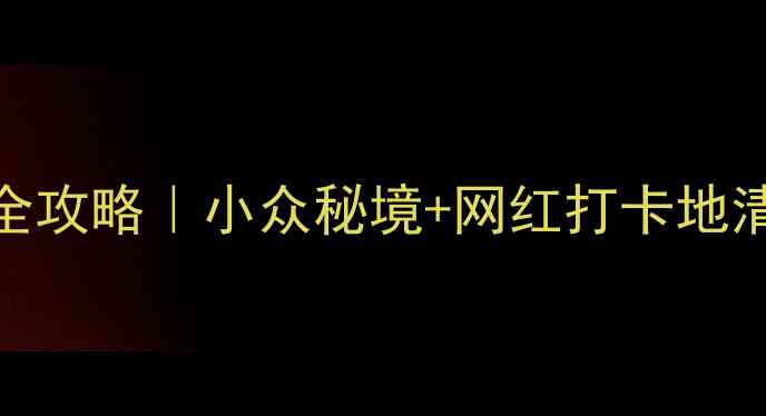 图片 🌟格尔木3天2晚自驾全攻略｜小众秘境+网红打卡地清单（附免费地图）🌟
