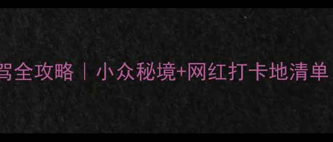图片 🌟格尔木3天2晚自驾全攻略｜小众秘境+网红打卡地清单（附免费地图）🌟1
