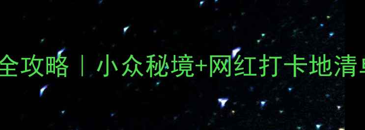 图片 🌟格尔木3天2晚自驾全攻略｜小众秘境+网红打卡地清单（附免费地图）🌟2