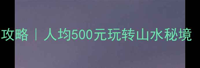 图片 🌟桂林周边游私藏攻略｜人均500元玩转山水秘境（附保姆级行程）1
