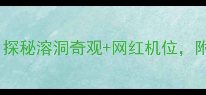 图片 🌟桂林燕子洞必打卡！探秘溶洞奇观+网红机位，附精华路线+防坑指南🌟