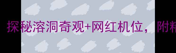图片 🌟桂林燕子洞必打卡！探秘溶洞奇观+网红机位，附精华路线+防坑指南🌟1
