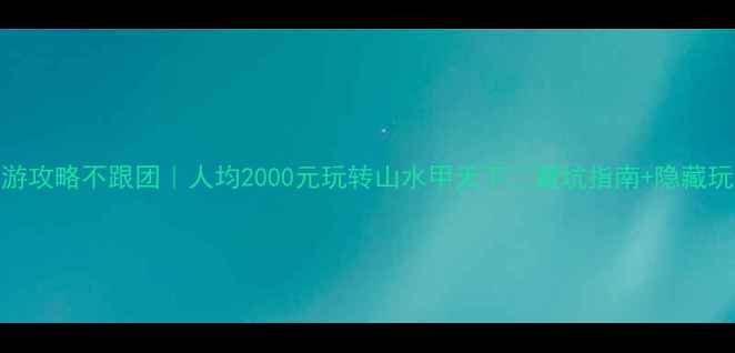 图片 🌟桂林自驾游攻略不跟团｜人均2000元玩转山水甲天下🚗避坑指南+隐藏玩法全公开！