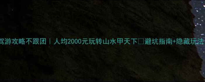 图片 🌟桂林自驾游攻略不跟团｜人均2000元玩转山水甲天下🚗避坑指南+隐藏玩法全公开！1