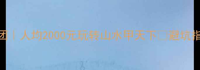 图片 🌟桂林自驾游攻略不跟团｜人均2000元玩转山水甲天下🚗避坑指南+隐藏玩法全公开！2