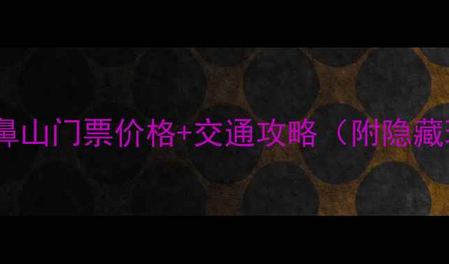 图片 🌟桂林象鼻山门票价格+交通攻略（附隐藏玩法）🌟1