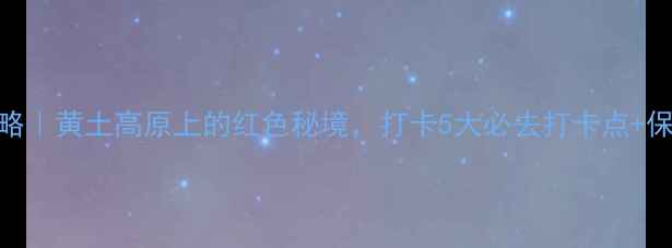 图片 🌟梁家河景区深度游攻略｜黄土高原上的红色秘境，打卡5大必去打卡点+保姆级交通住宿全指南🌾