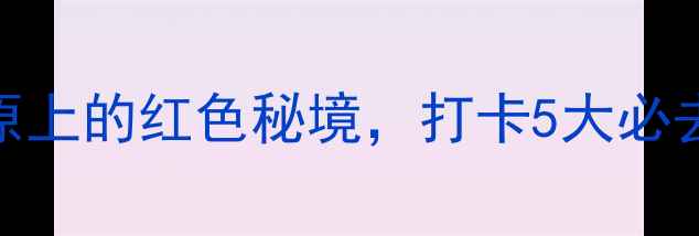 图片 🌟梁家河景区深度游攻略｜黄土高原上的红色秘境，打卡5大必去打卡点+保姆级交通住宿全指南🌾1