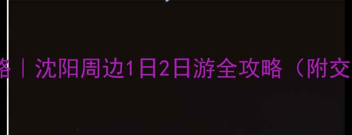 棋盘山风景区必去攻略沈阳周边1日2日游全攻略附交通门票路线避坑指南