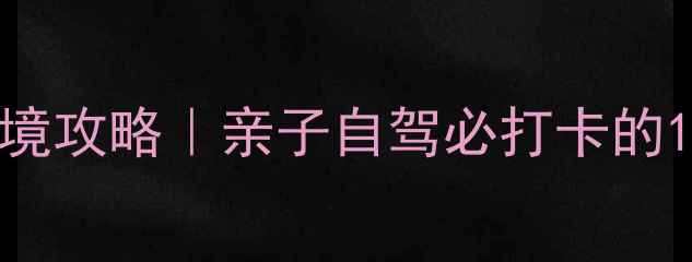 图片 🌟武义小众秘境攻略｜亲子自驾必打卡的10个宝藏地🚗1