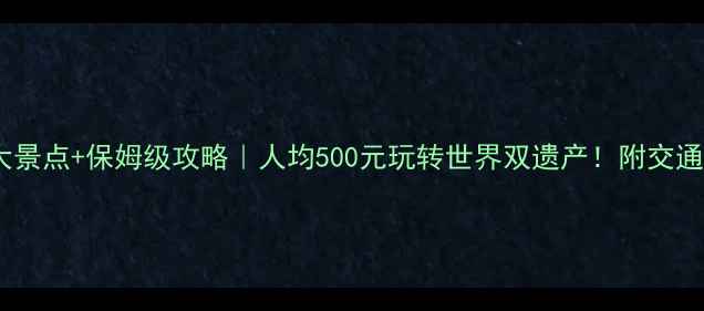 图片 🌟武夷山必去5大景点+保姆级攻略｜人均500元玩转世界双遗产！附交通住宿全攻略🏞️