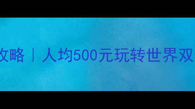 图片 🌟武夷山必去5大景点+保姆级攻略｜人均500元玩转世界双遗产！附交通住宿全攻略🏞️1