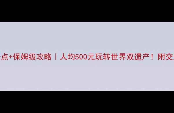 图片 🌟武夷山必去5大景点+保姆级攻略｜人均500元玩转世界双遗产！附交通住宿全攻略🏞️2