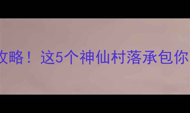 图片 🌟武威农家乐必看攻略！这5个神仙村落承包你的田园诗与远方🏡1