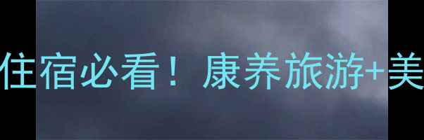 图片 🌟武安长寿村景区住宿必看！康养旅游+美食+玩法全攻略🌟2