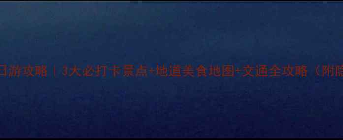 图片 🌟武汉一日游攻略｜3大必打卡景点+地道美食地图+交通全攻略（附隐藏机位）