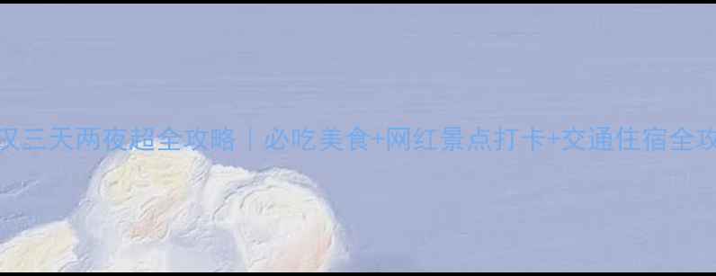 图片 🌟武汉三天两夜超全攻略｜必吃美食+网红景点打卡+交通住宿全攻略🌟