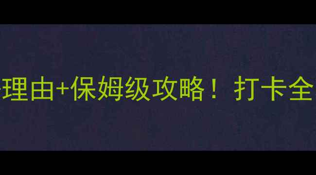 图片 🌟武汉东湖10大必去理由+保姆级攻略！打卡全攻略看这篇就够！🚩