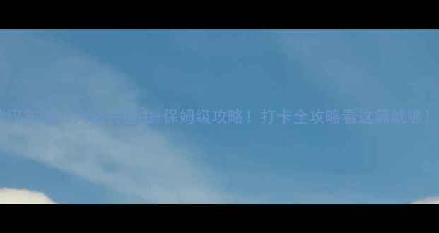 图片 🌟武汉东湖10大必去理由+保姆级攻略！打卡全攻略看这篇就够！🚩2