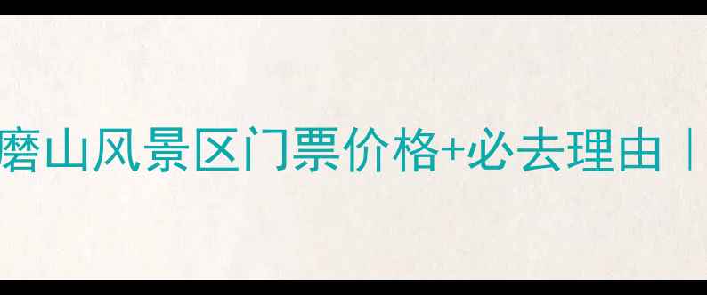 武汉东湖磨山风景区门票价格必去理由最新攻略