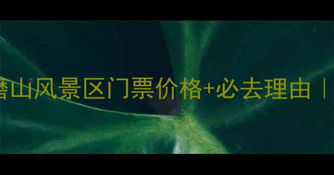 图片 🌟武汉东湖磨山风景区门票价格+必去理由｜最新攻略🔥1