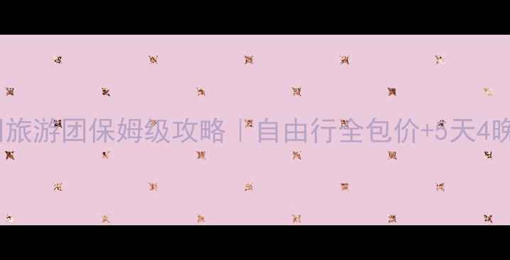 图片 🌟武汉到昆明旅游团保姆级攻略｜自由行全包价+5天4晚行程规划🚌2