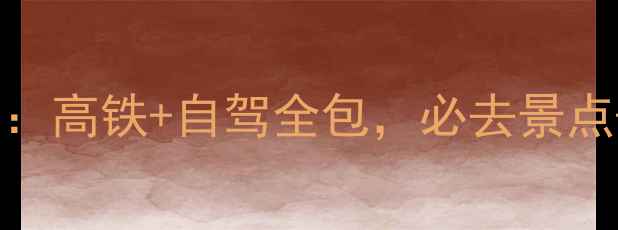 图片 🌟武汉到杭州5天4晚双线攻略：高铁+自驾全包，必去景点+美食+住宿清单大公开！🚄🏯