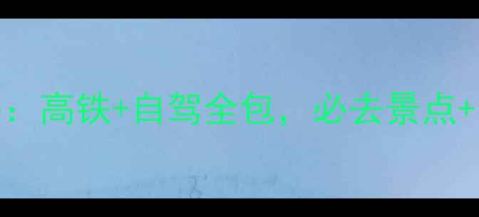 图片 🌟武汉到杭州5天4晚双线攻略：高铁+自驾全包，必去景点+美食+住宿清单大公开！🚄🏯1