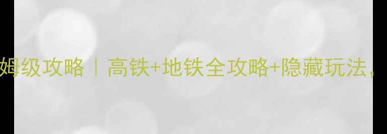 图片 🌟武汉到长隆3天2夜保姆级攻略｜高铁+地铁全攻略+隐藏玩法，附交通住宿美食清单🚄