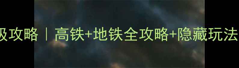 武汉到长隆3天2夜保姆级攻略高铁地铁全攻略隐藏玩法附交通住宿美食清单